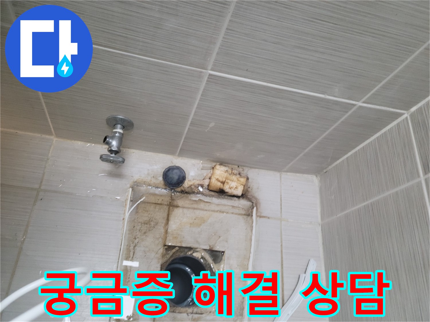 동두천 신창비바패밀리-2단지 누수 관련 모든 궁금증, 친절하게 상담해 드립니다