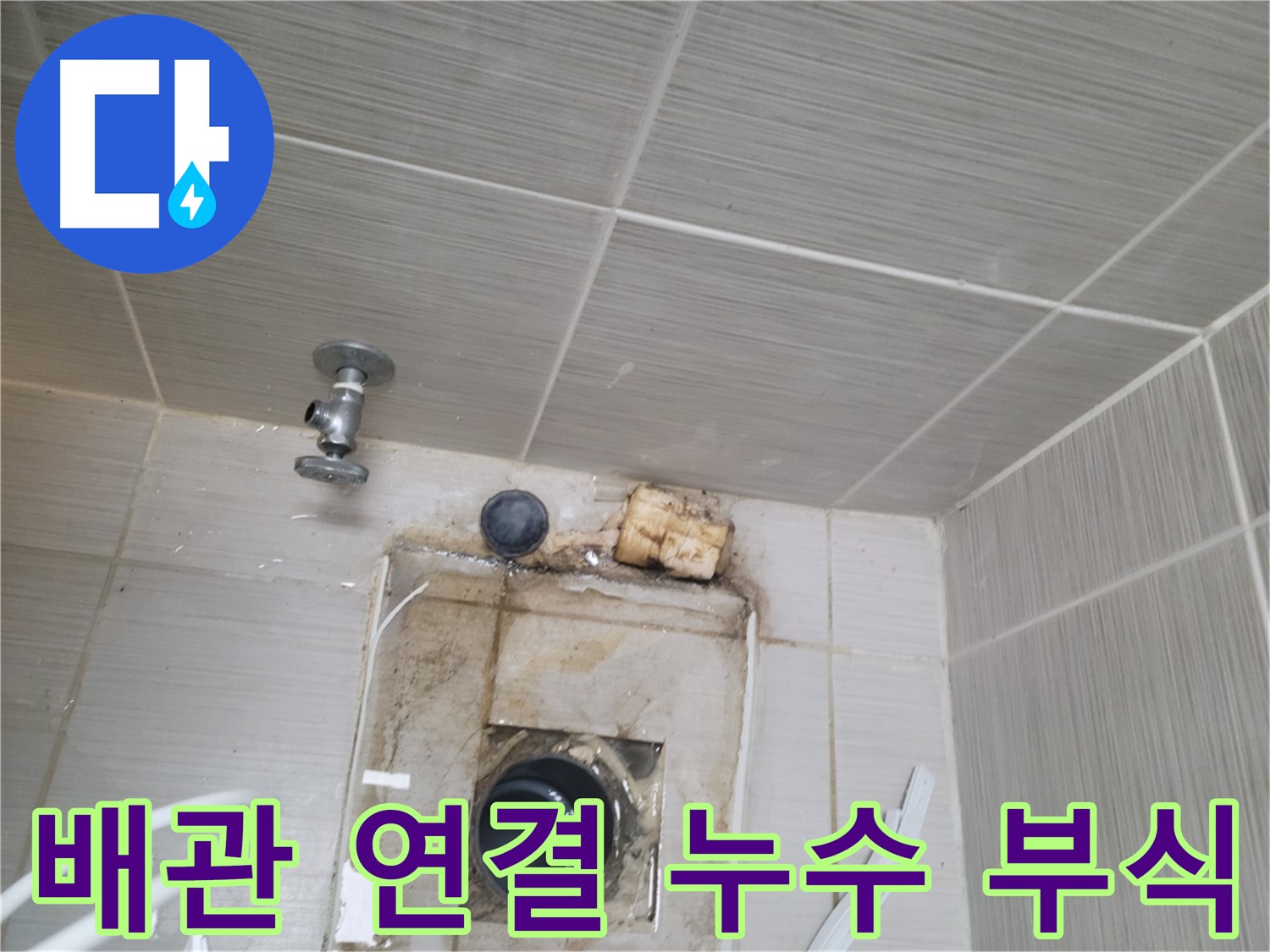 동두천 신창비바패밀리-2단지 배관 연결부 누수 및 부식 심각