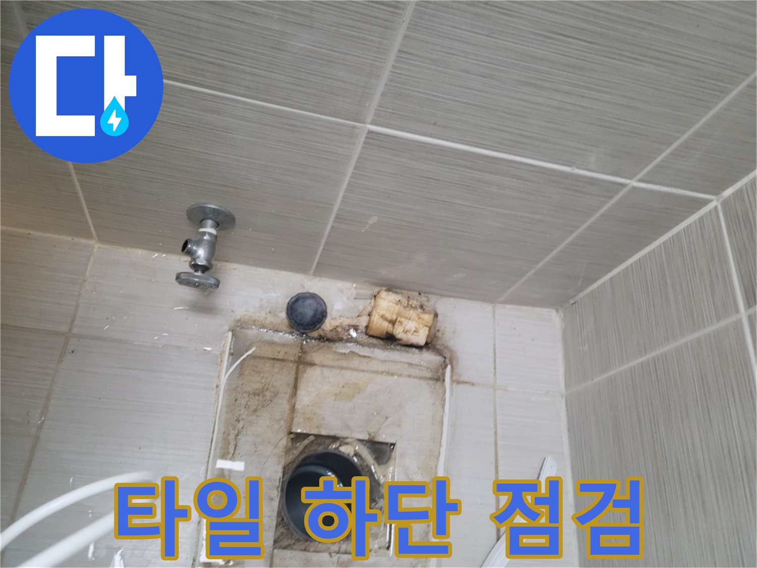 동두천 신창비바패밀리-2단지 벽 타일 하단 정기 점검으로 누수 사전 차단
