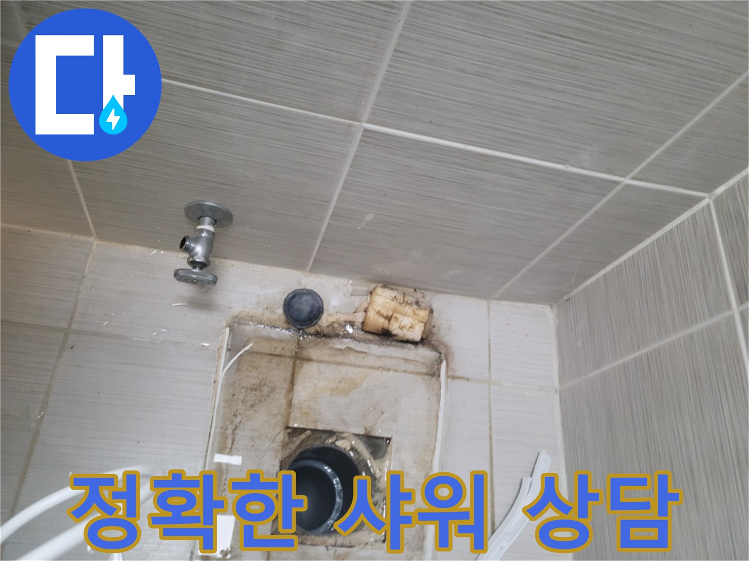 동두천 신창비바패밀리-2단지 샤워기 누수, 친절하고 정확한 상담 제공