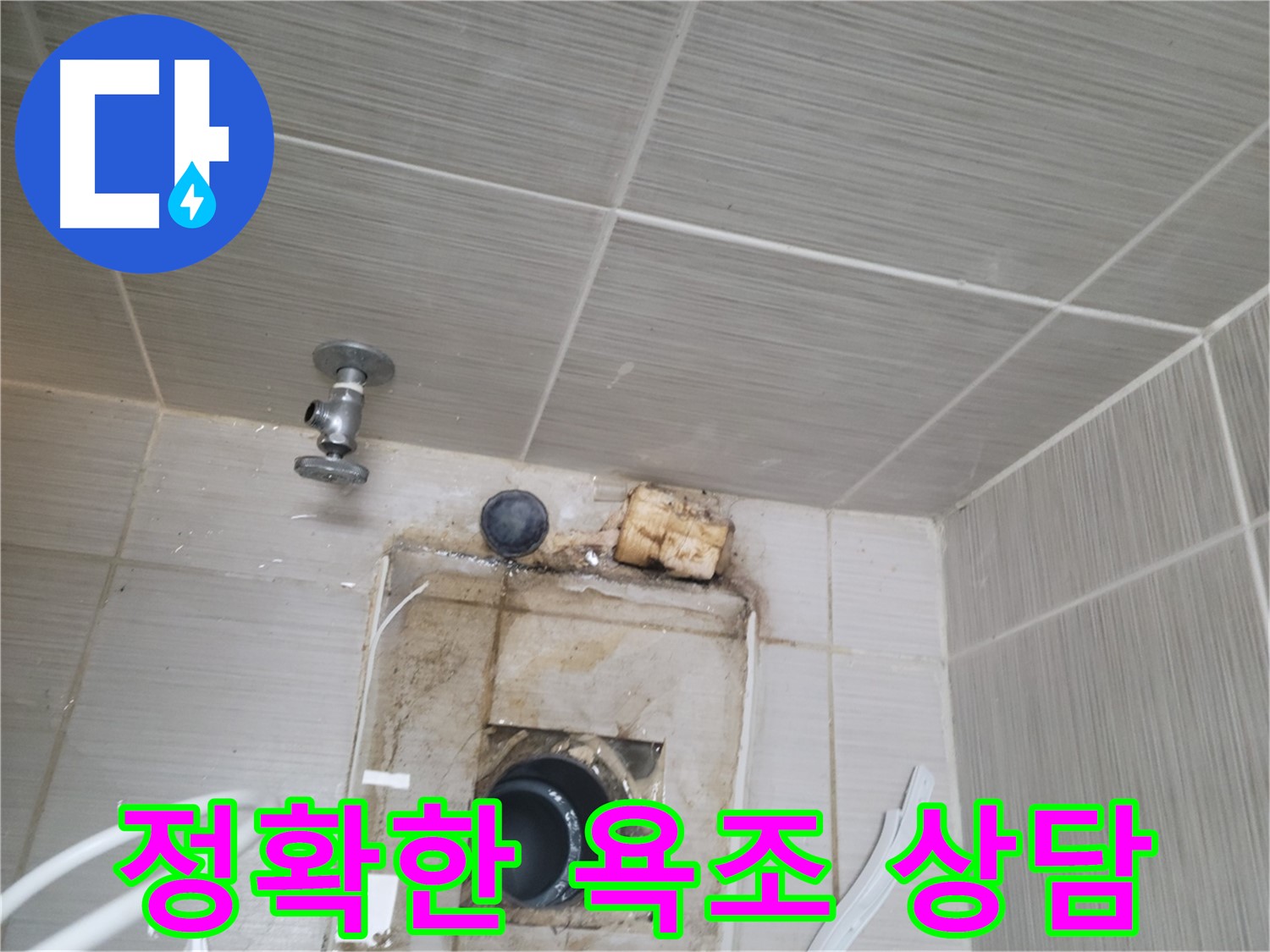 동두천 신창비바패밀리-2단지 욕조 누수, 친절하고 정확한 상담 제공