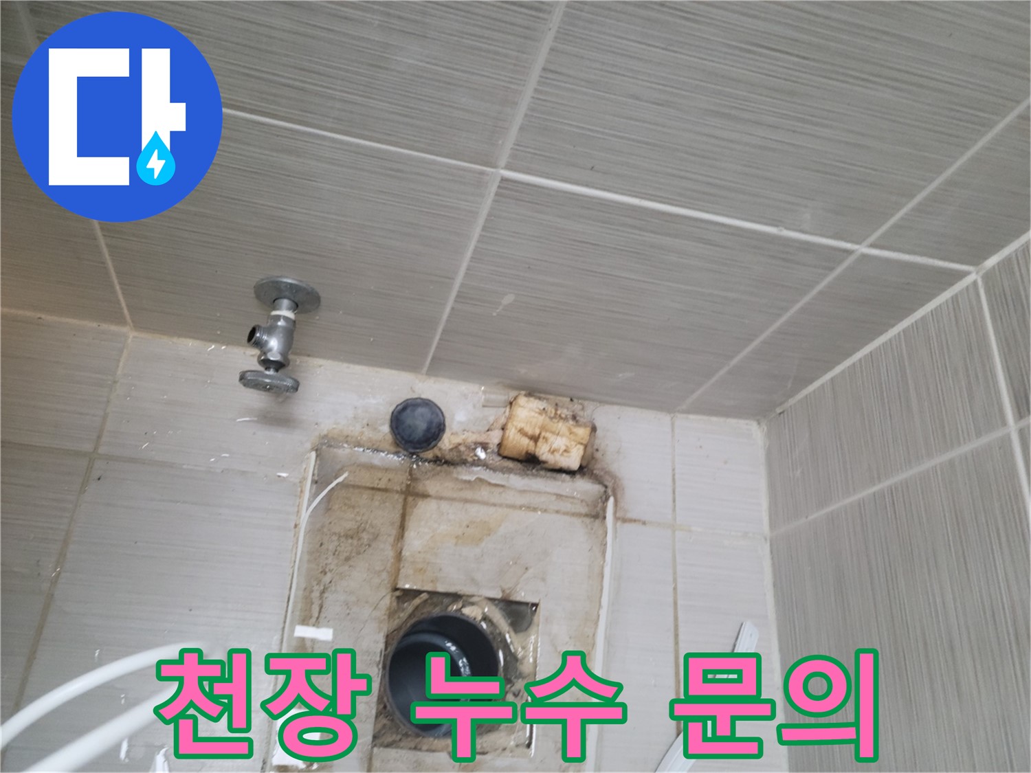 동두천 신창비바패밀리-2단지 - 천장 누수 관련 모든 문의 친절 상담