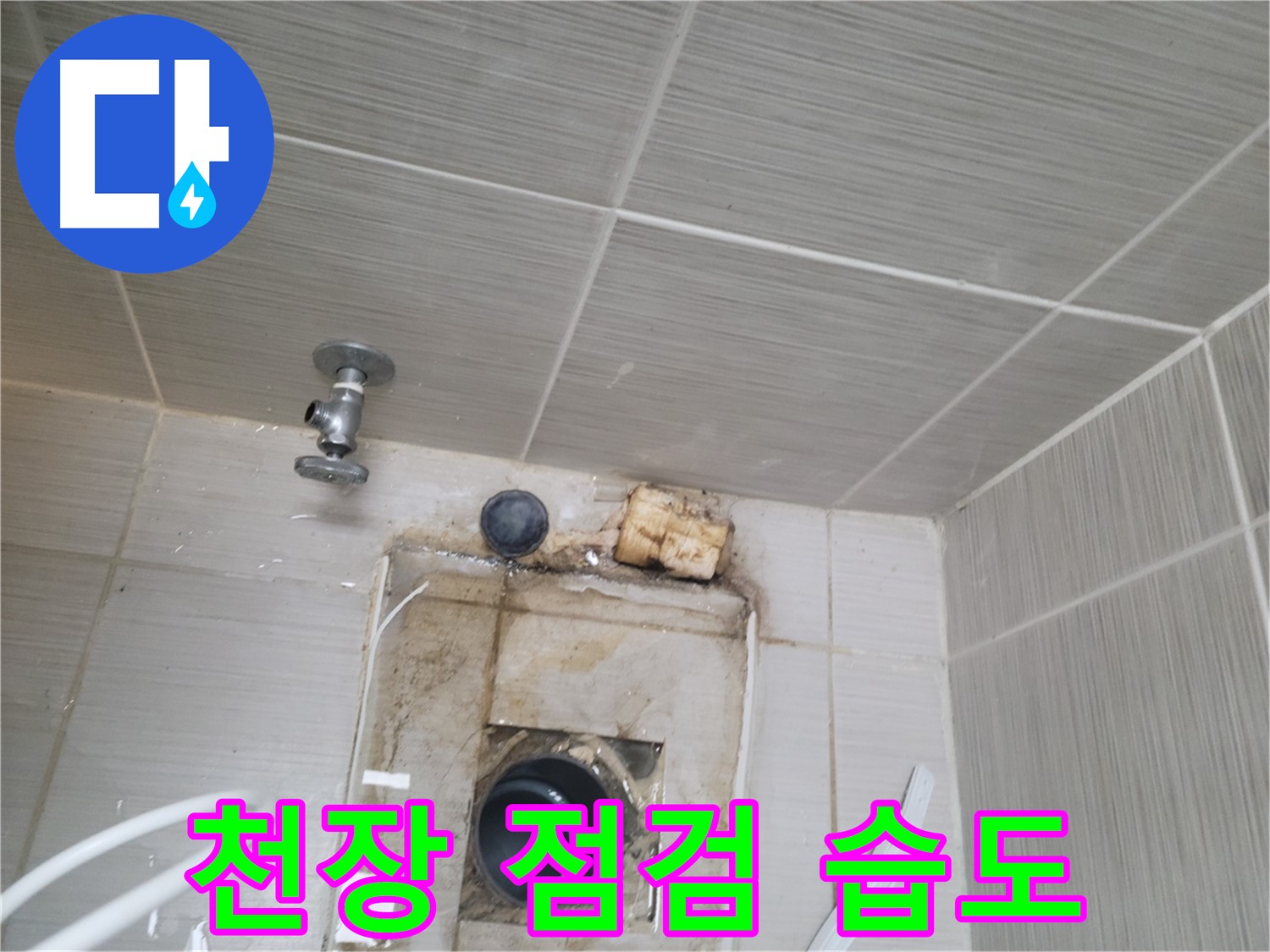 동두천 신창비바패밀리-2단지 천장 점검 및 습도 관리로 누수 예방