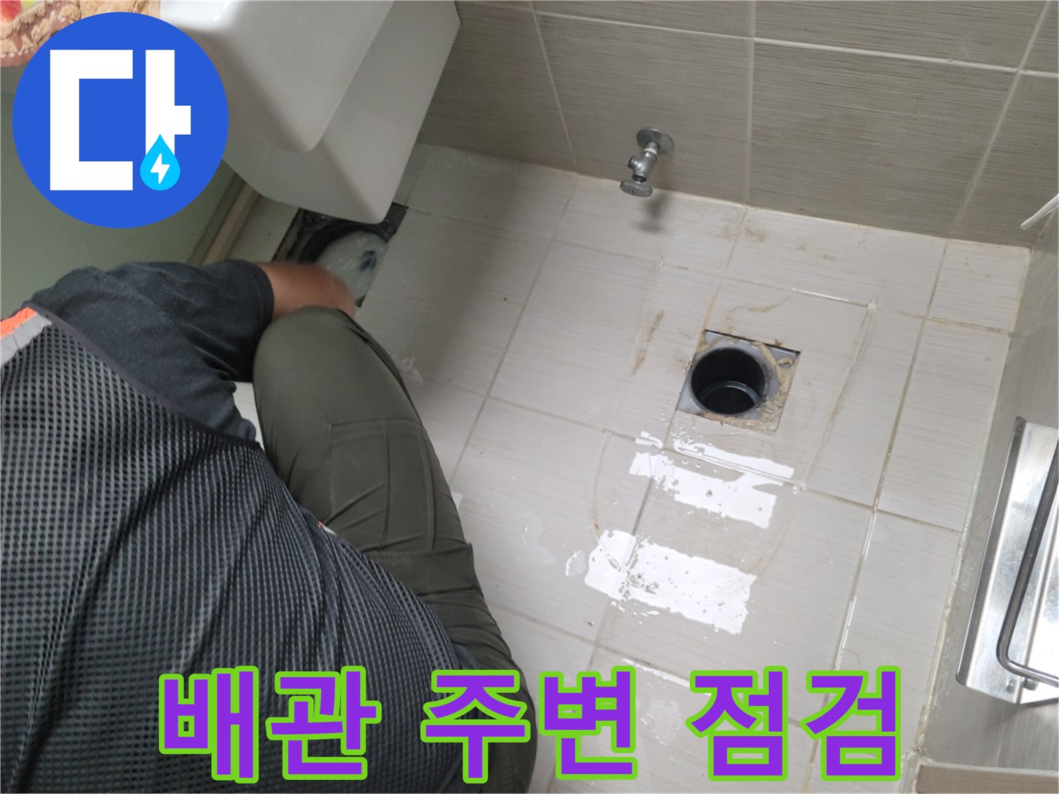 동두천 신창비바패밀리 - 변기 정화조 배관 주변 누수 점검
