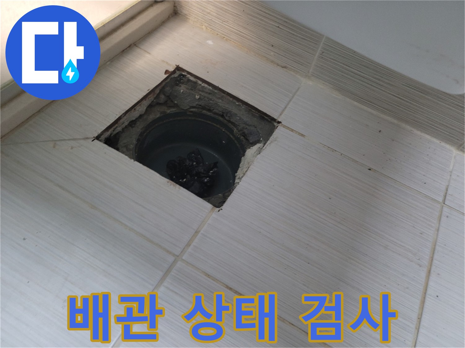 동두천 신창비바패밀리 욕실 누수 - 배관 상태 육안 검사