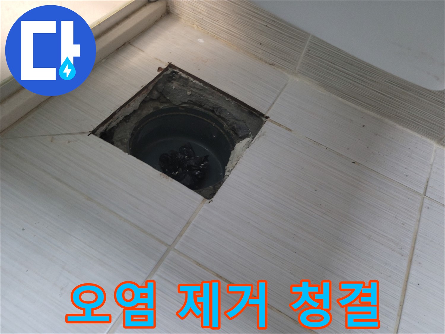 동두천 신창비바패밀리 욕실 누수 - 오염 물질 제거