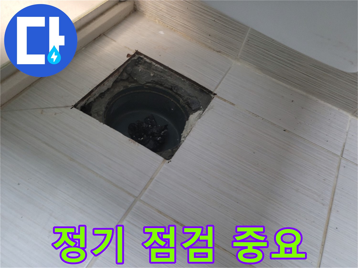 동두천 신창비바패밀리 욕실 누수 - 정기 점검의 중요성