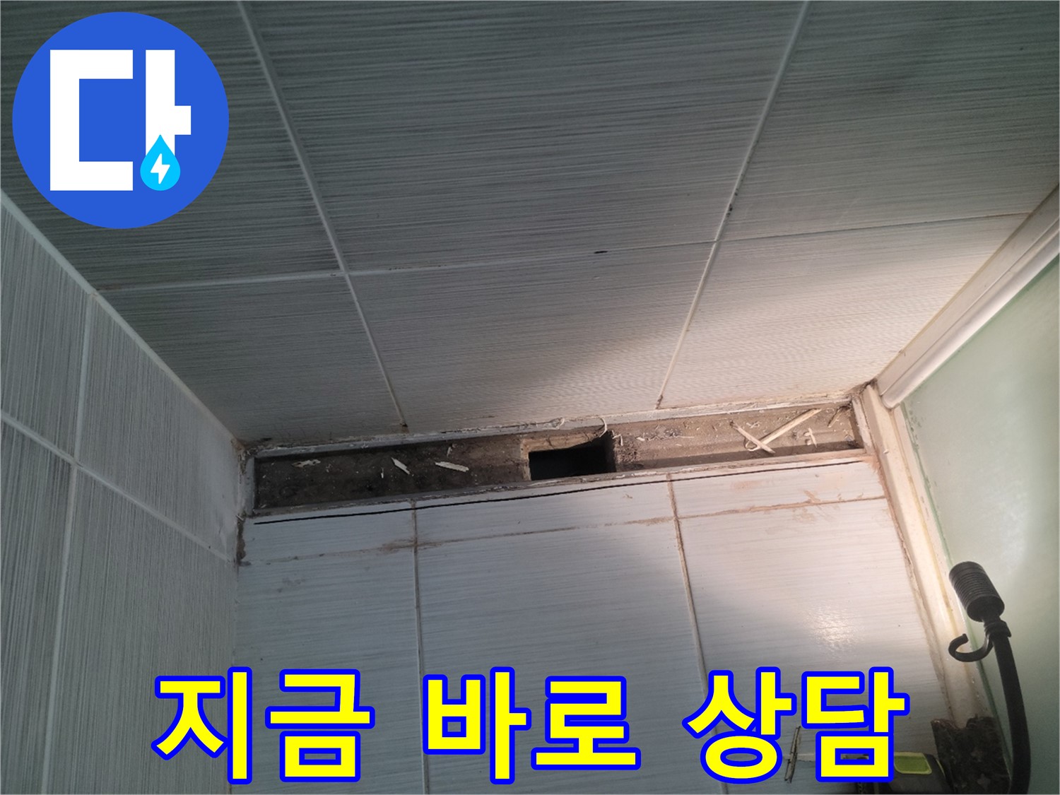 동두천 신창비바패밀리 욕실 누수 - 지금 바로 무료 상담