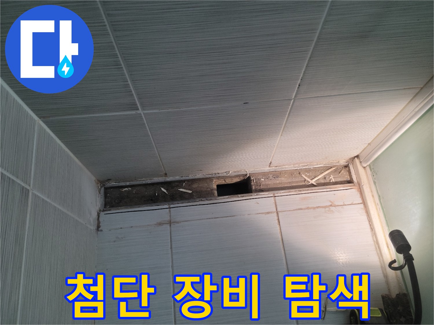 동두천 신창비바패밀리 욕실 누수 - 첨단 장비 활용, 숨은 누수 탐지
