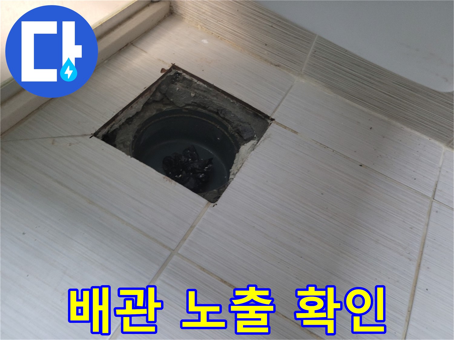 동두천 신창비바패밀리 욕실 누수 - 타일 철거 후 배관 노출