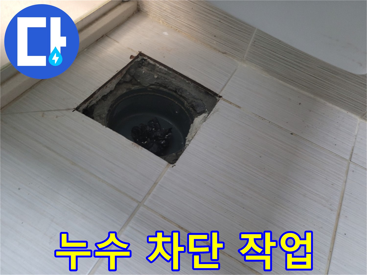 동두천 신창비바패밀리 욕실 누수 해결 - 배수구 주변 누수 부위 완벽 차단