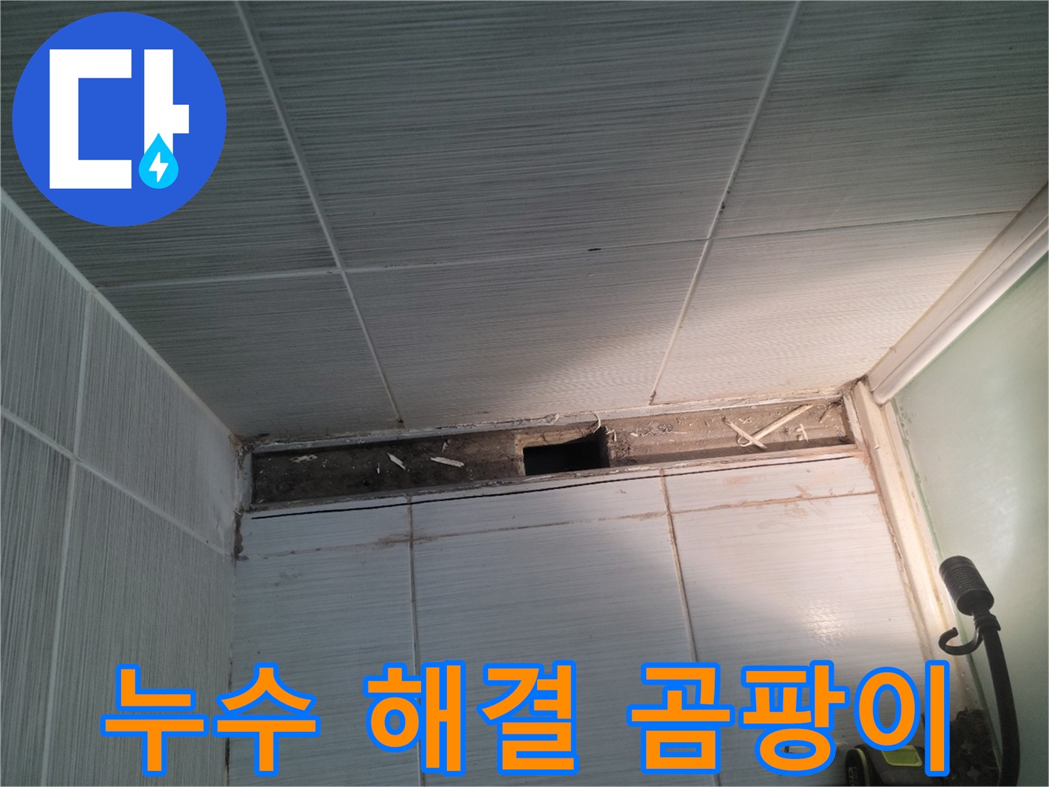 동두천 신창비바패밀리 욕실 누수 - 해결 완료, 곰팡이 걱정 끝!