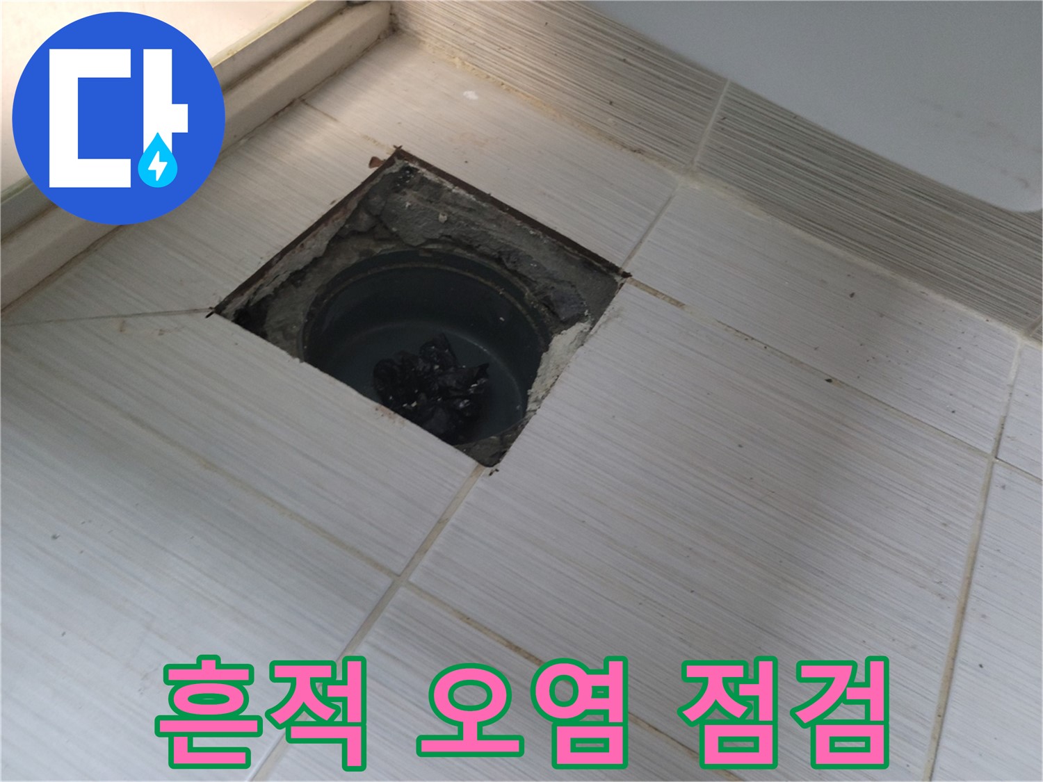 동두천 신창비바패밀리 욕실 배수구 주변 누수 - 흔적 및 오염 상태 점검
