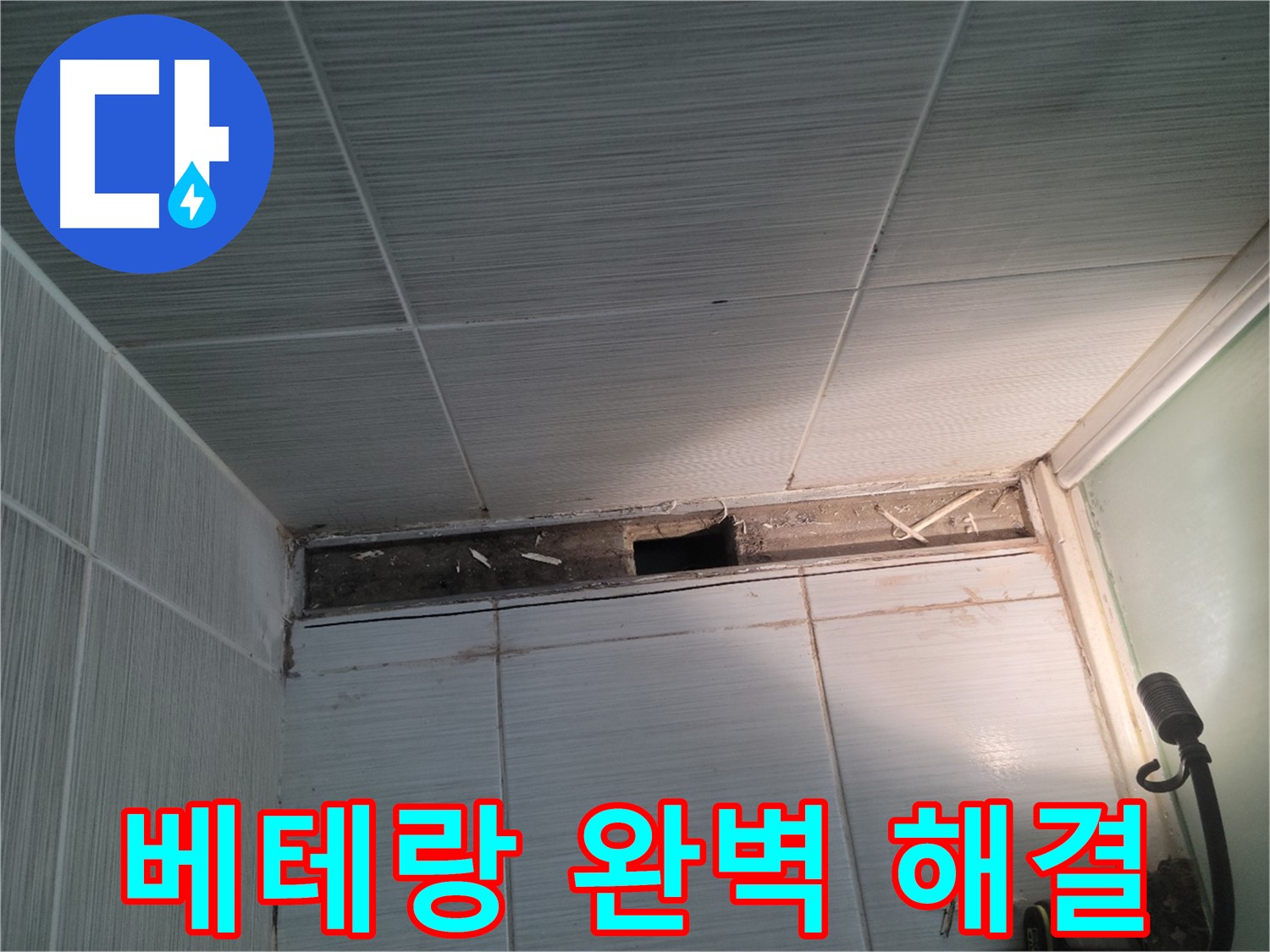 동두천 신창비바패밀리 욕실 천장 누수 - 베테랑의 기술력