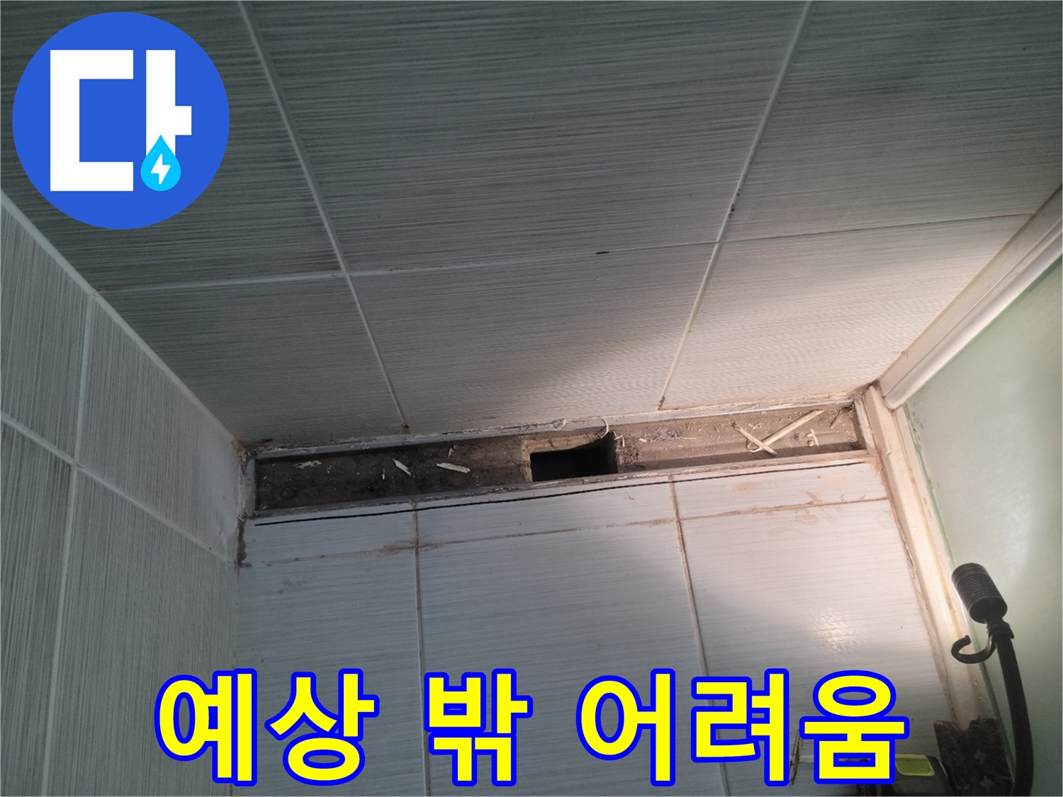 동두천 신창비바패밀리 욕실 천장 누수 - 예상 밖의 어려움