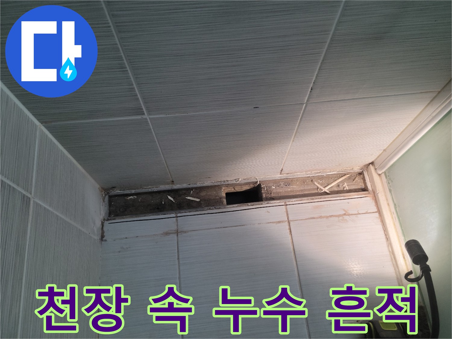 동두천 신창비바패밀리 욕실 천장 누수 - 천장 속 누수 흔적 발견
