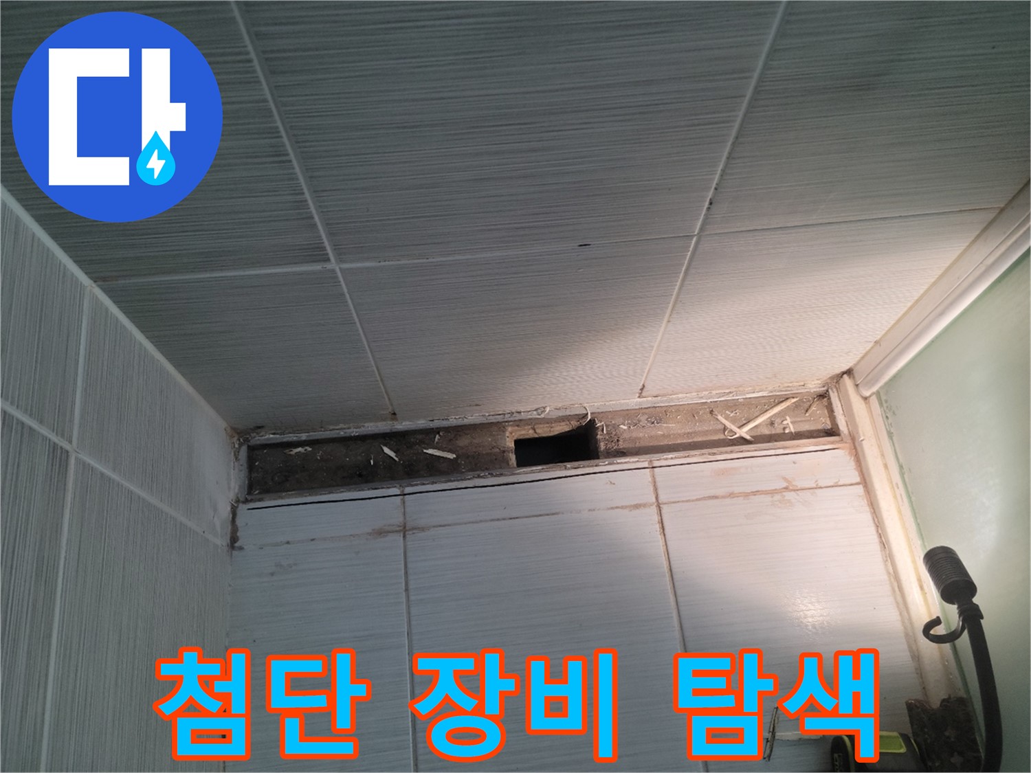 동두천 신창비바패밀리 욕실 천장 누수 - 첨단 장비 동원 탐색