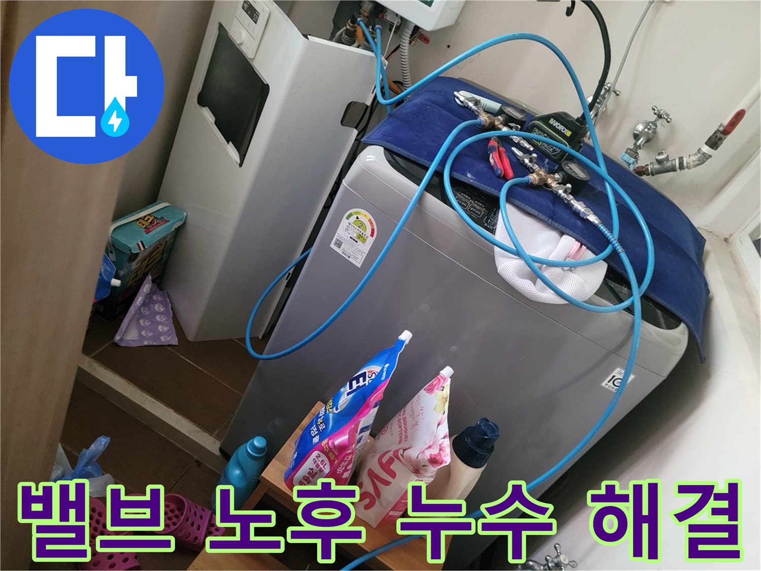 동두천 안흥동 세탁기 누수 - 노후된 급수 밸브를 교체하여 누수 문제를 해결합니다.