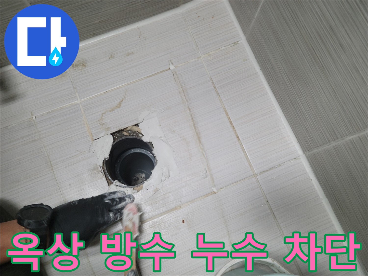 동두천 옥상 방수 누수 - 꼼꼼한 시공과 철저한 관리로 누수 걱정 없이!