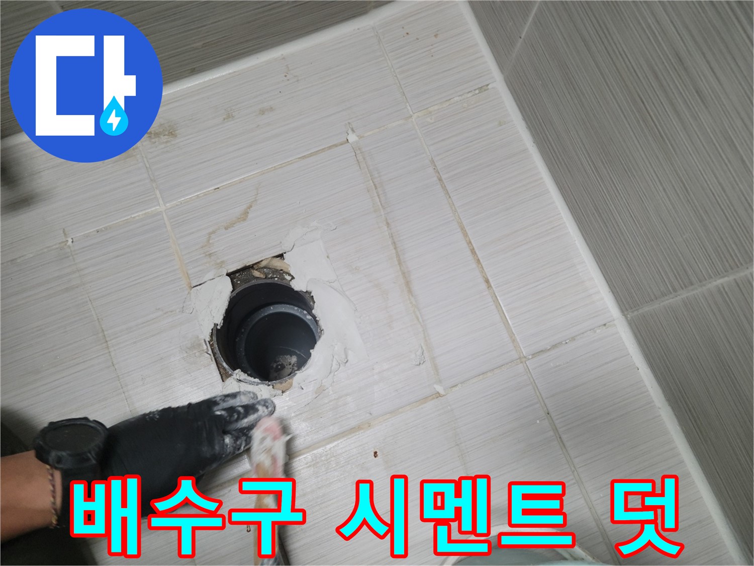 동두천 욕실 배수구 - 덧바르고 또 덧발라 더욱 튼튼하게!