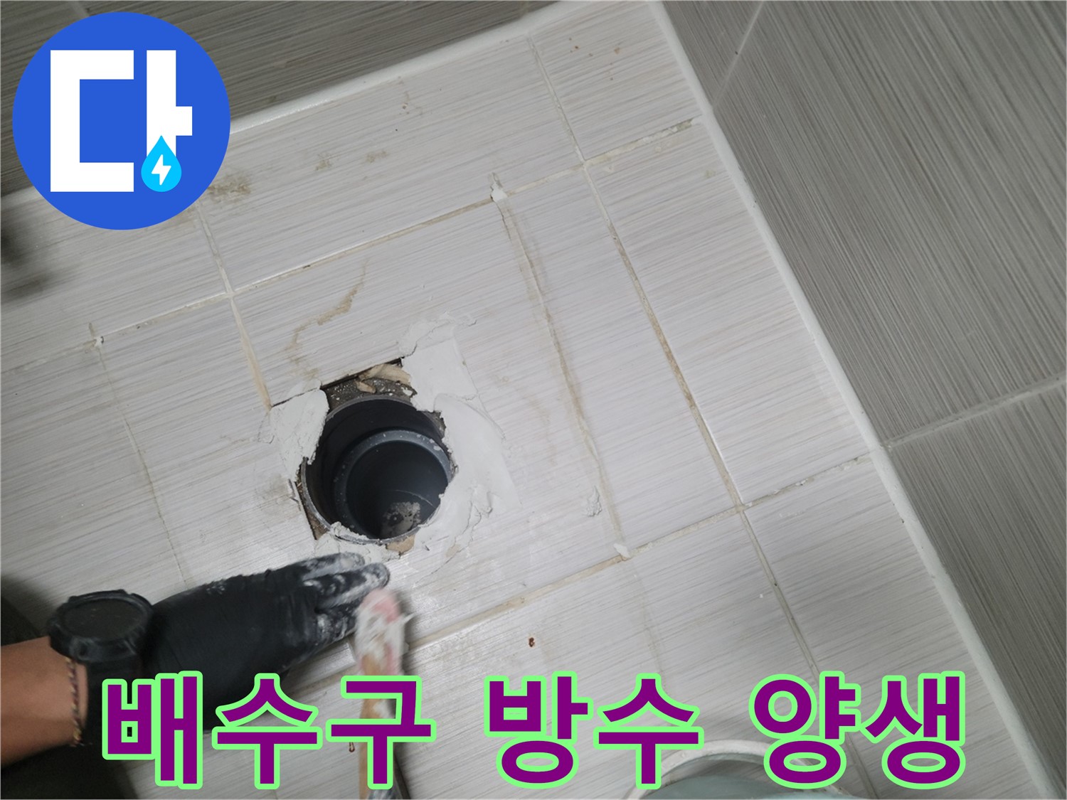 동두천 욕실 배수구 - 방수액, 제대로 말려야 효과 만점!
