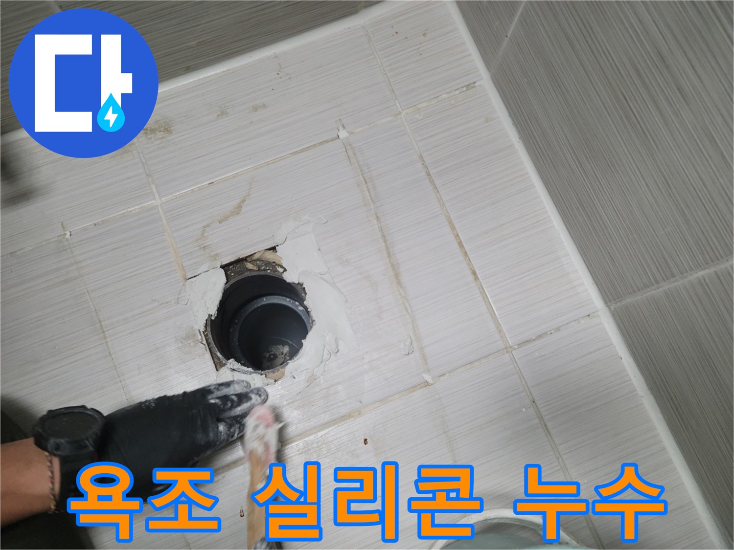 동두천 욕조 누수 - 실리콘 들뜸? 꼼꼼하게 재시공하고 누수 해결!