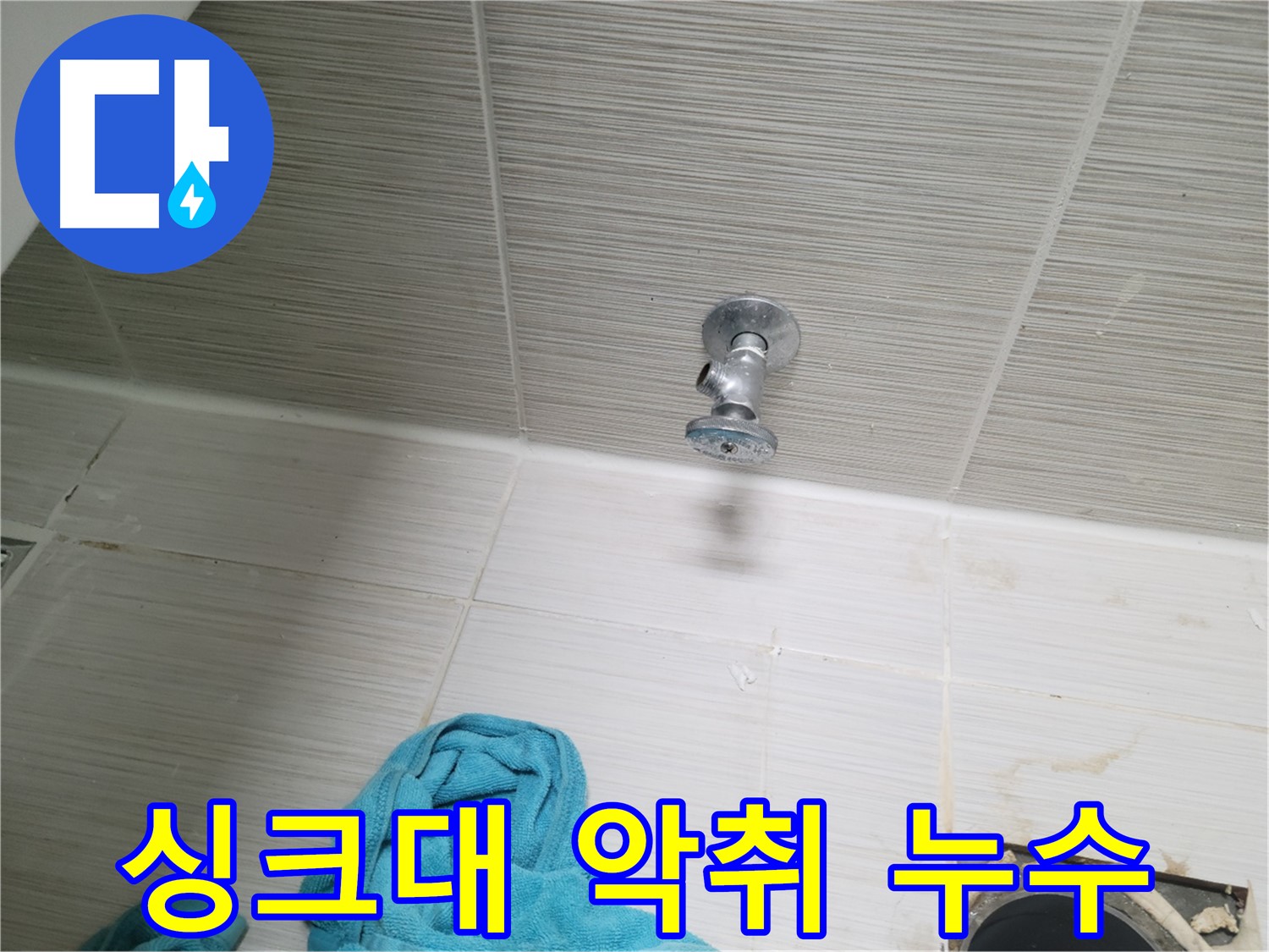 동두천 중앙동 누수 - 싱크대 배수구 악취와 누수 동시 해결