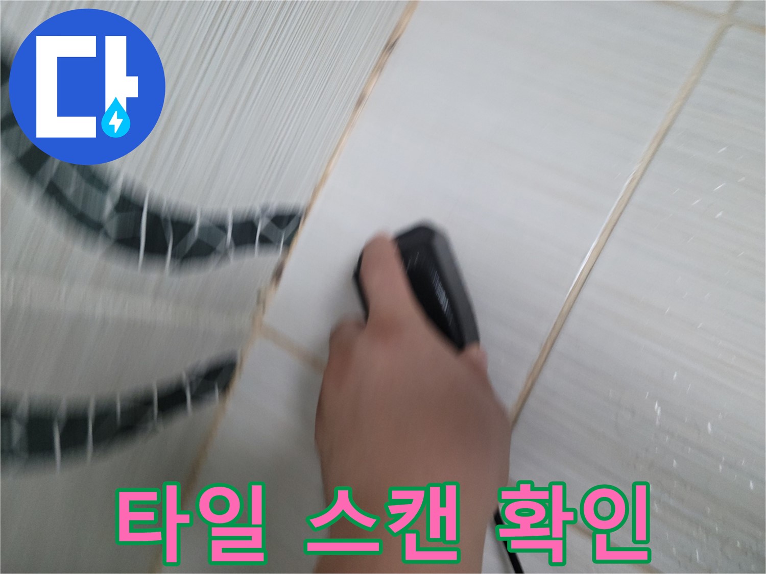 동두천 중앙동 누수 - 타일 들뜸, 전자 스캔으로 누수 신호 확인!