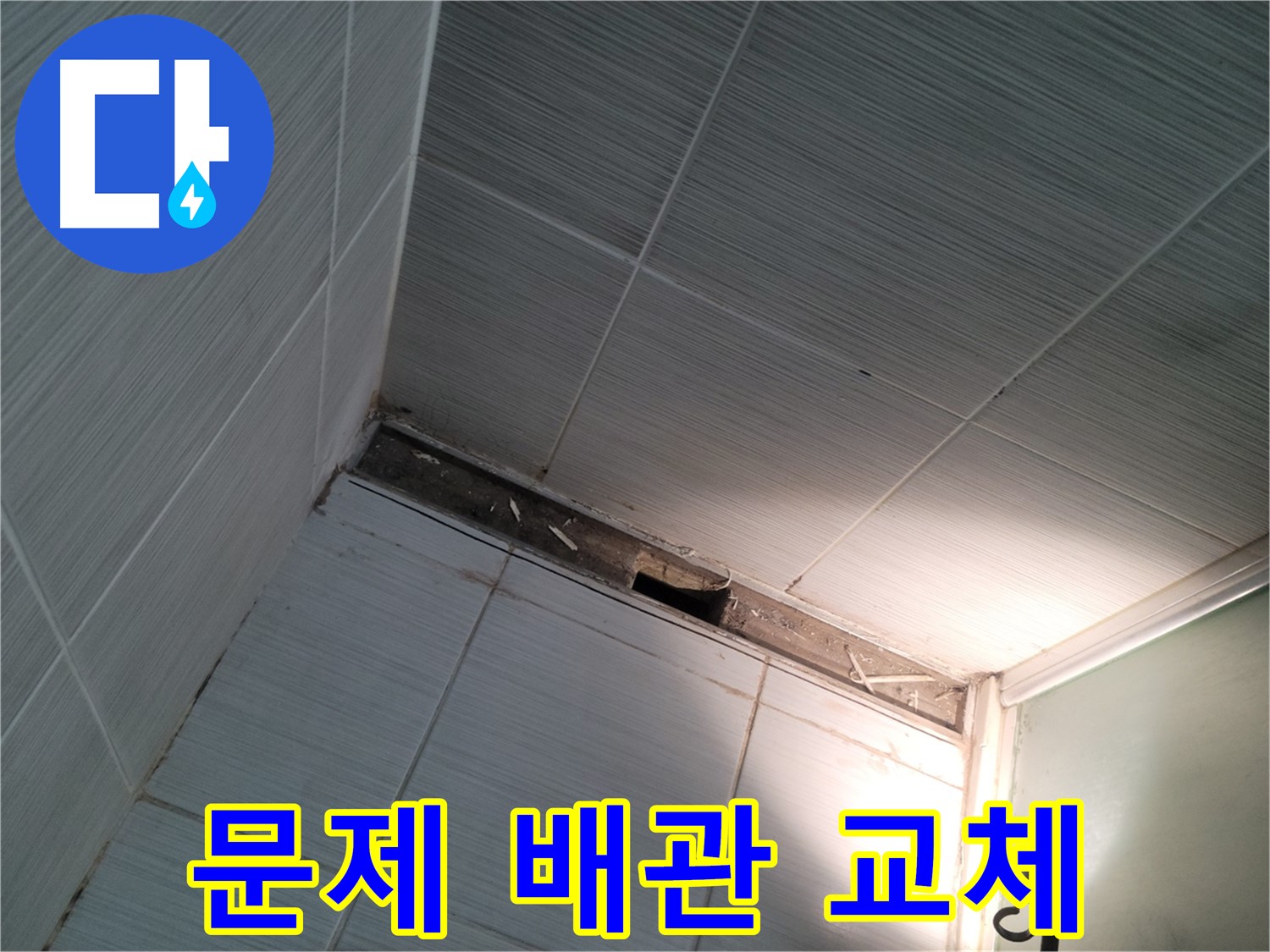 동두천 중앙동 문제 배관 교체 - 꼼꼼 시공