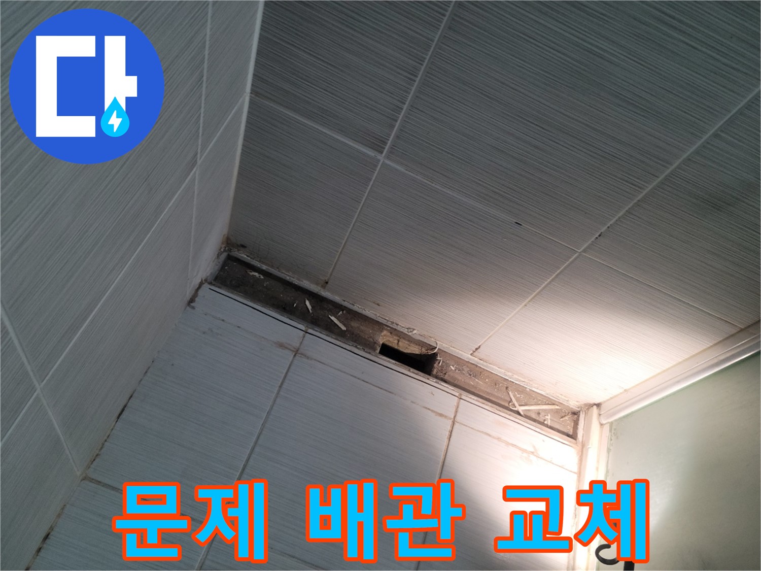 동두천 중앙동 문제 배관 교체 - 꼼꼼 시공