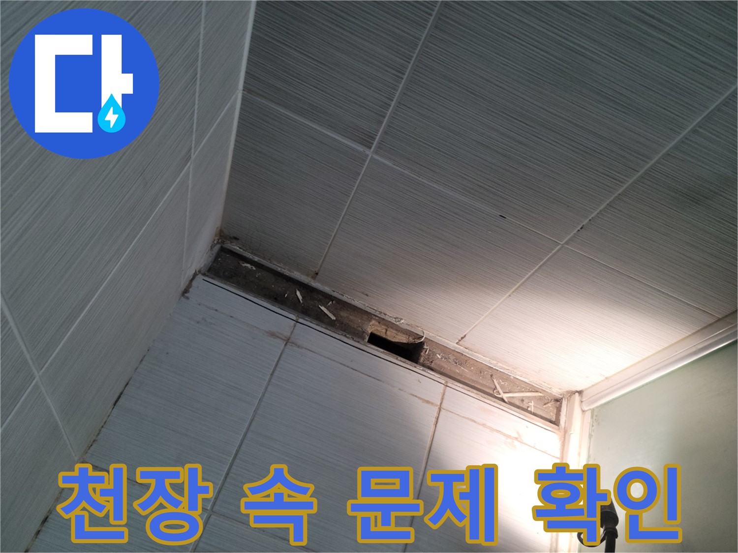 동두천 중앙동 욕실 천장 속 문제 확인 - 꼼꼼 점검