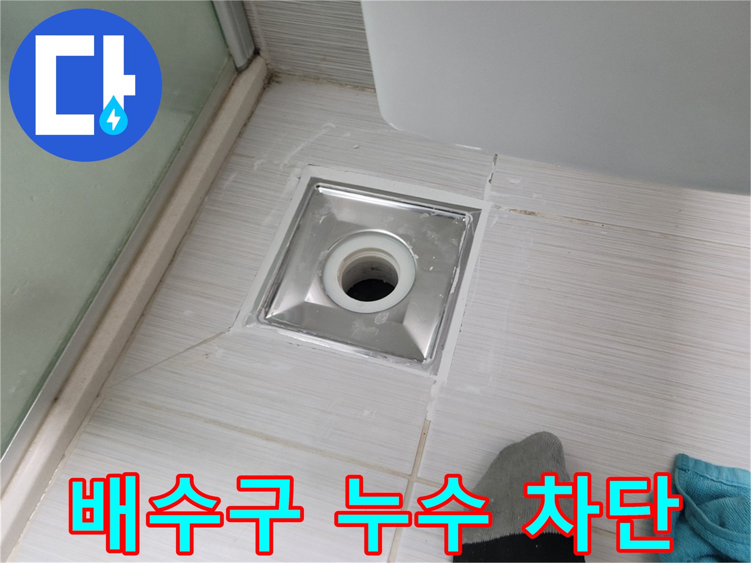 동두천 지행동 욕실 배수구 누수 - 완벽 차단 성공! 더 이상 물 샐 걱정은 끝!