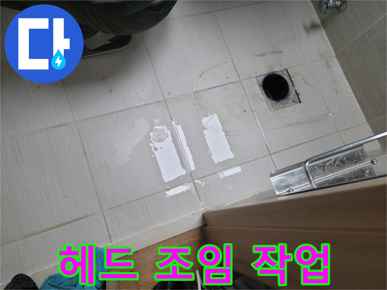 동두천 하봉암동 누수 - 욕실 샤워기 헤드 연결 부위 누수 - 간단하게 조임 작업으로 해결!