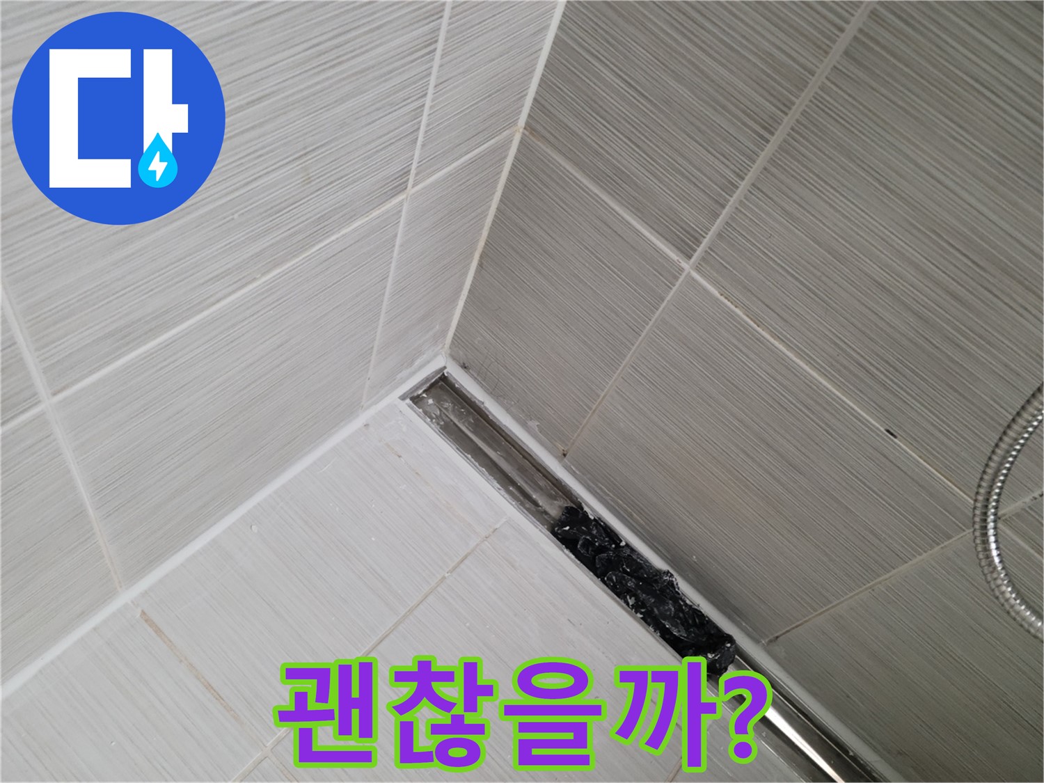 동두천 화장실 누수 - 트렌치 배수구 청소 후 깨끗해진 배수구 모습