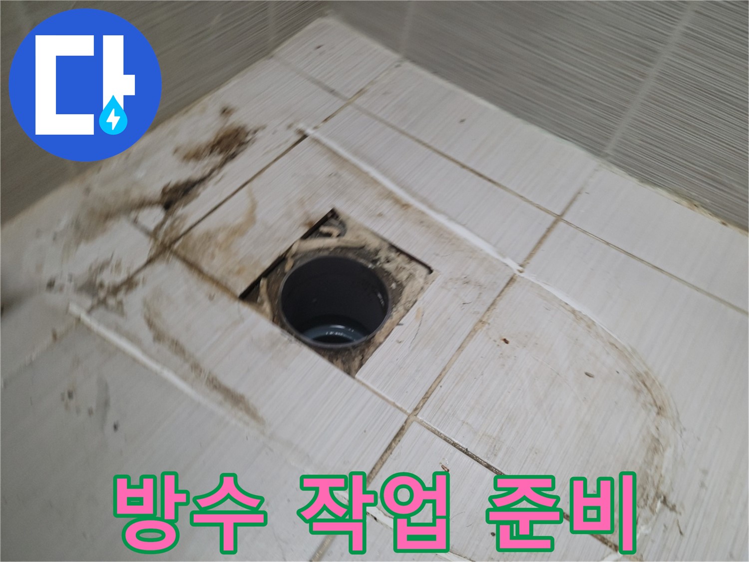 배수구 주변 방수 작업 전 철저한 준비 - 누수 재발 방지를 위해