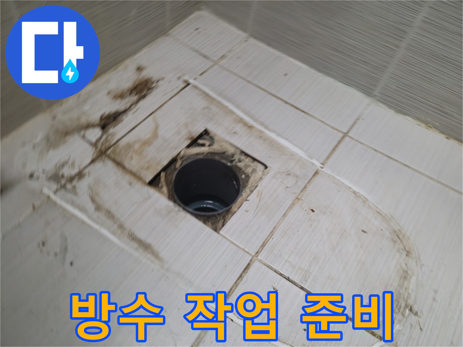 배수구 주변 방수 작업 전 꼼꼼한 준비 - 누수 재발 방지를 위한 첫걸음