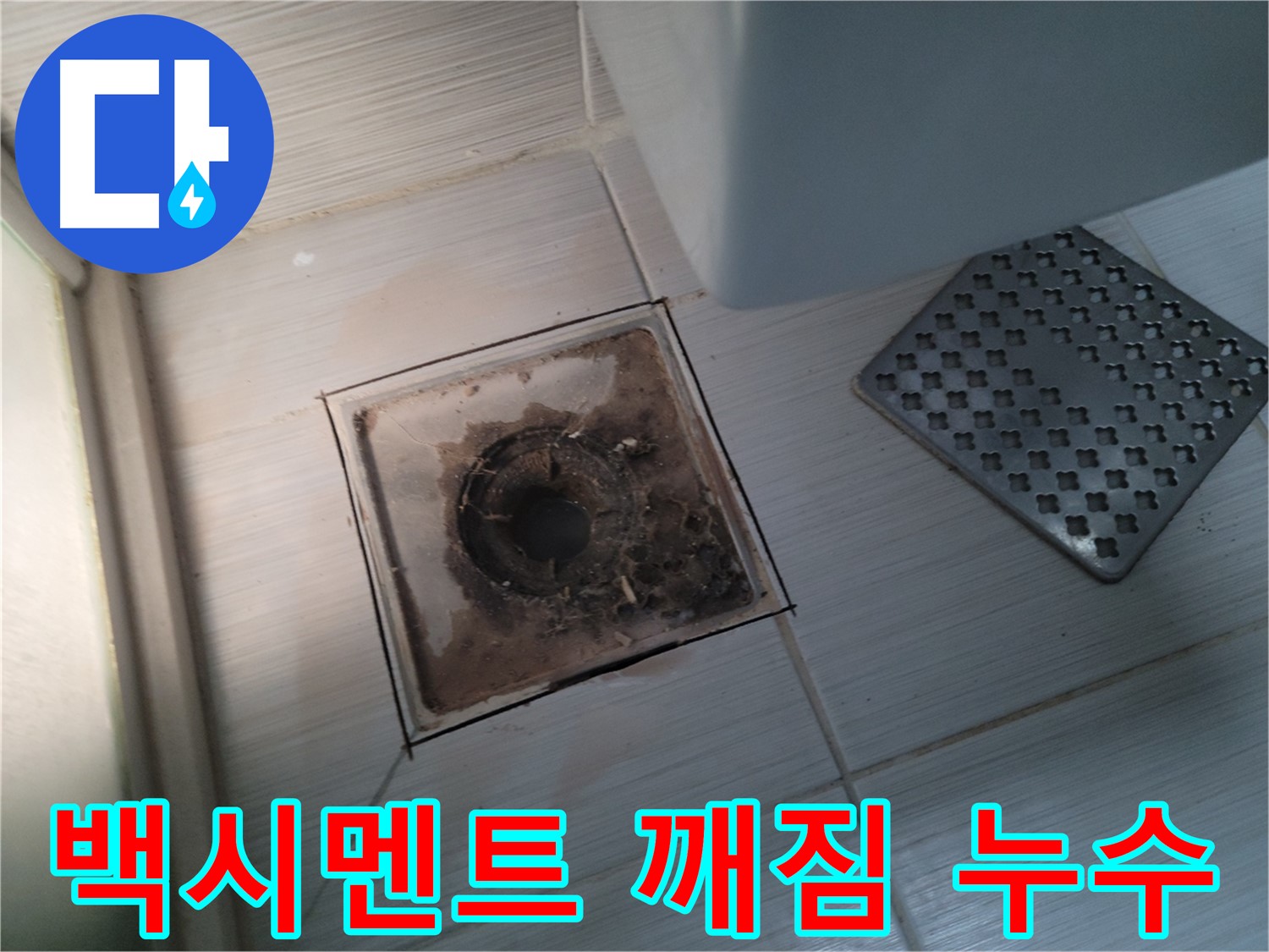 욕실 유가 주변 - 백시멘트 깨짐 - 누수의 시작점 의심