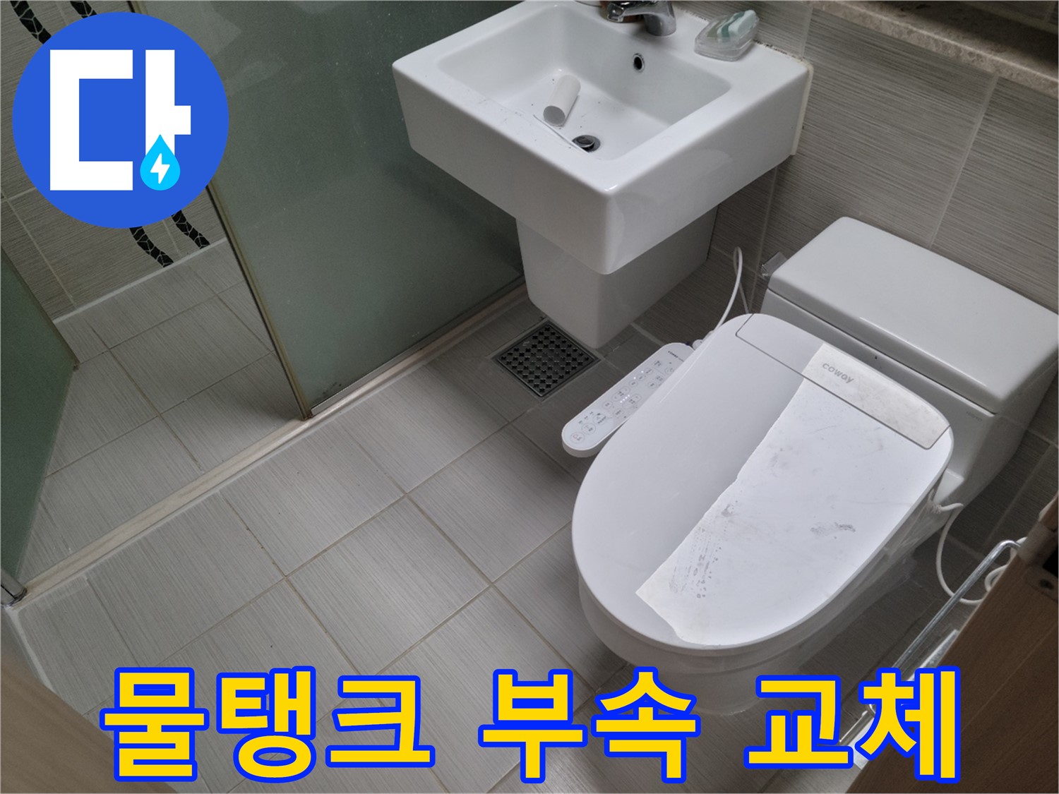 동두천시 강변로 물탱크 부속 교체 - 변기 물탱크 누수, 간단한 부속 교체로 해결!