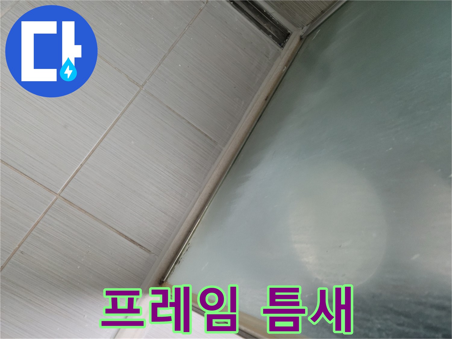 동두천시 강변로 샤워부스 하단 프레임 틈새 - 실리콘 충진 작업 - 누수 전문가