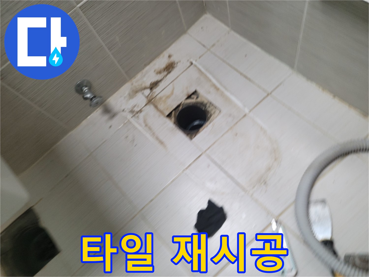 동두천시 강변로 - 하수구 주변 타일 재시공 - 완벽한 마무리