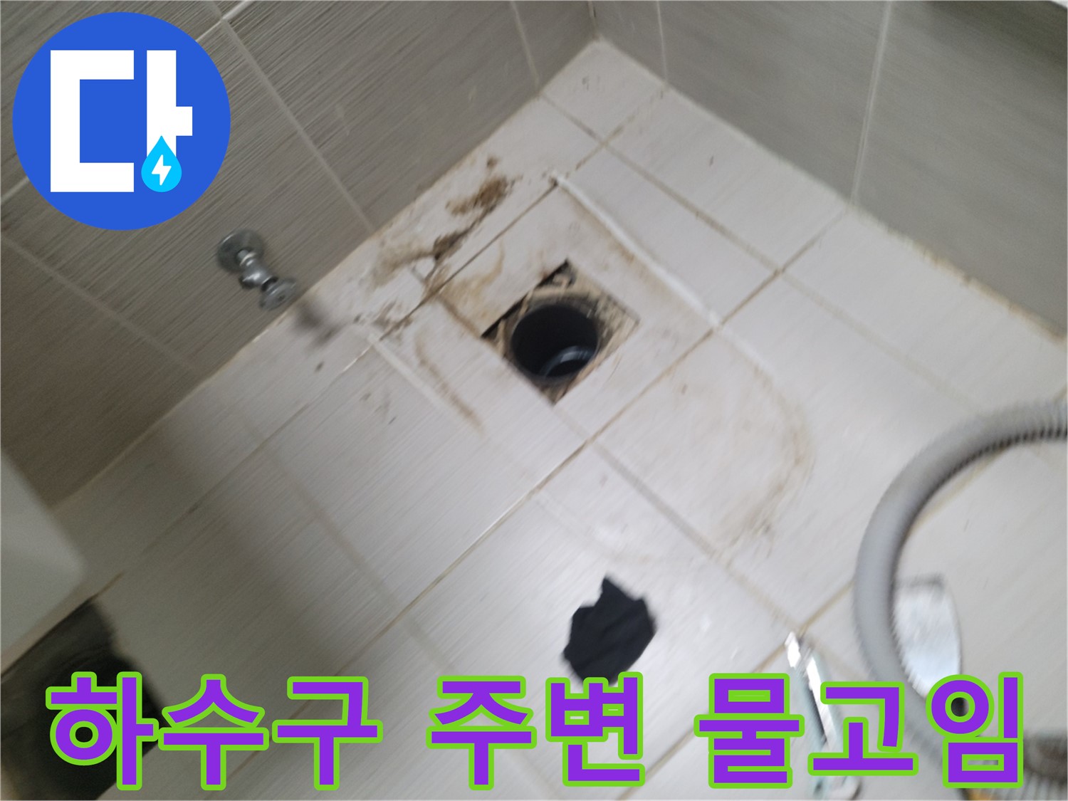 동두천시 불현동 - 하수구 주변 물고임 - 누수 가능성 진단