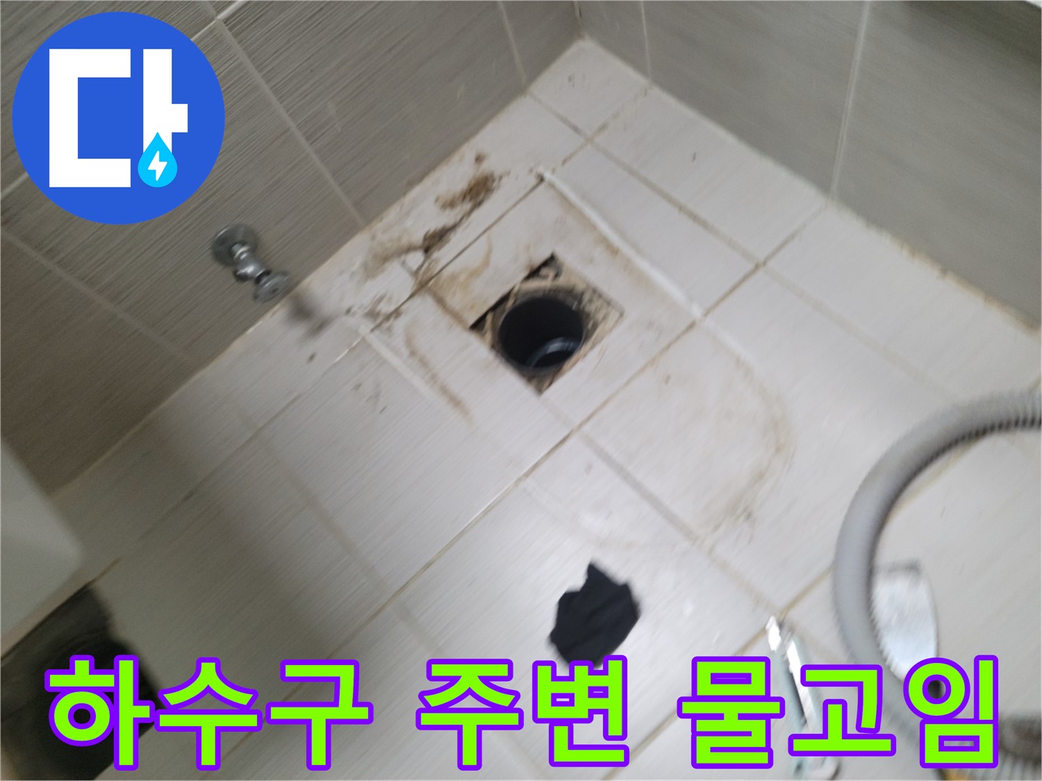 동두천시 생연동 - 욕실 하수구 주변 물고임 - 누수 가능성 진단