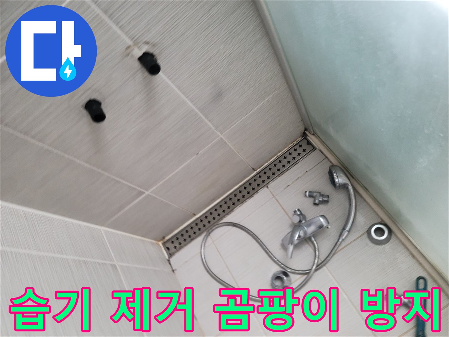 동두천시 송내동 누수 - 샤워 후 습기 제거 - 곰팡이 방지