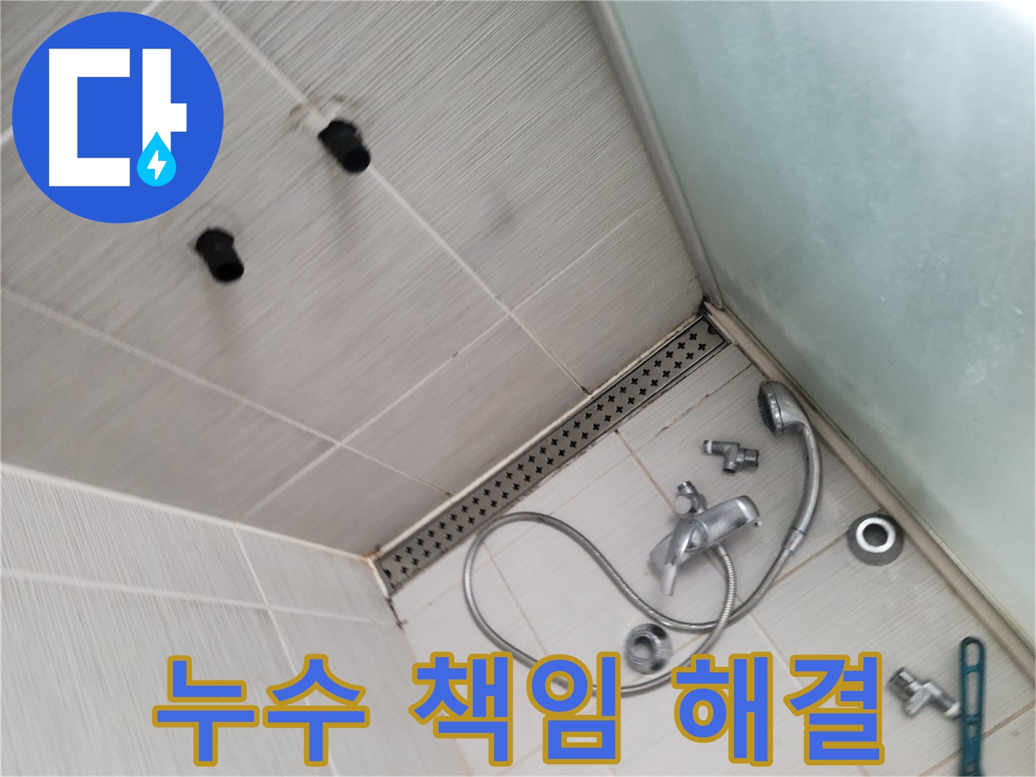 동두천시 송내동 누수 - 샤워기 누수 - 완벽하게 책임 해결 약속