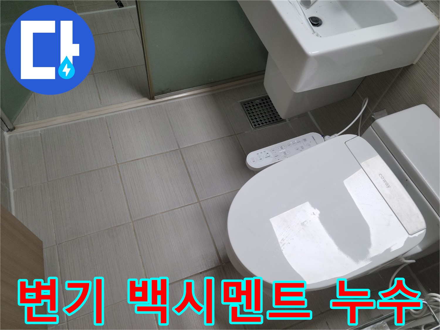 동두천시 송내동 누수탐지 - 들뜬 변기 하부 백시멘트 보수 및 누수 해결 과정