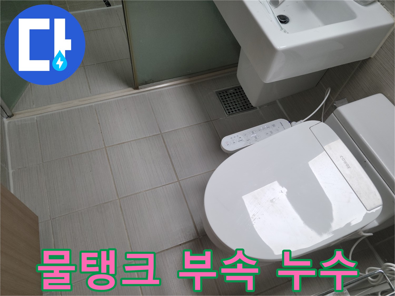 동두천시 송내동 - 변기 물탱크 부속 고장으로 인한 누수 간단 교체