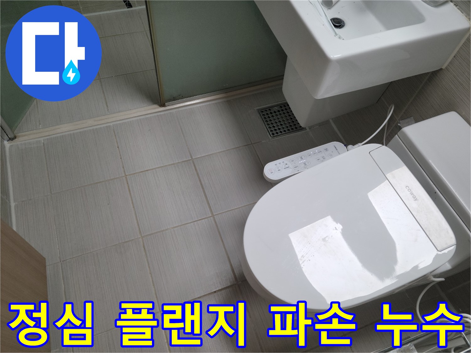 동두천시 송내동 - 변기 정심 플랜지 파손으로 인한 아랫집 누수 점검