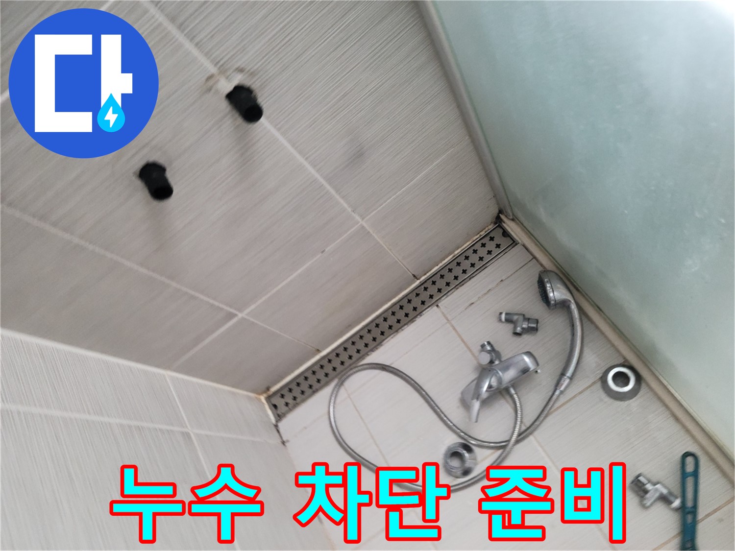 동두천시 송내동 신창비바패밀리-2단지 샤워기 누수 완벽 차단 준비 - 완벽 시공을 위해