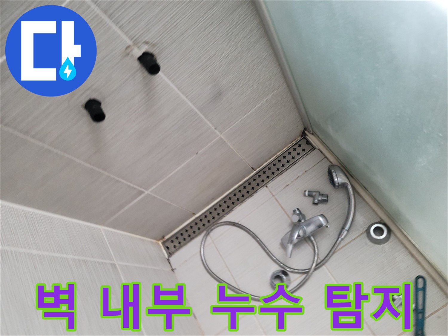 동두천시 송내동 신창비바패밀리-2단지 샤워기 벽 내부 배관 누수 탐지 - 첨단 장비로 숨은 누수를
