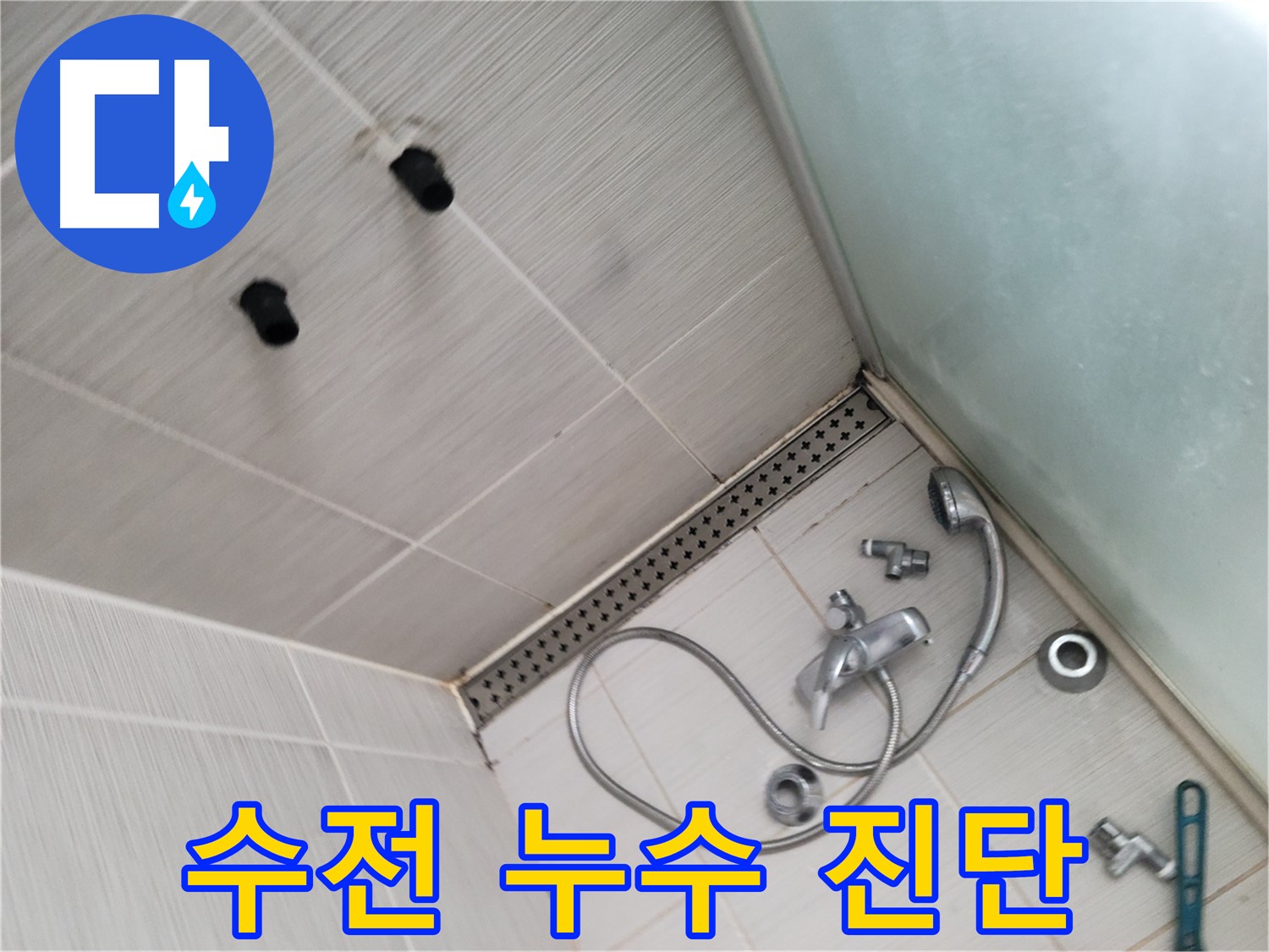 동두천시 신창비바 누수 - 샤워기 수전 누수 - 정밀 진단 중